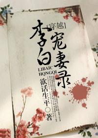 李白宠妻录笔趣阁TXT