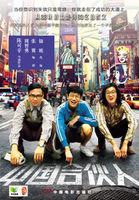 中国合伙人too young too native