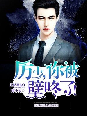 厉少狠狠宠厉北霆