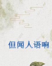 但闻人语响是什么