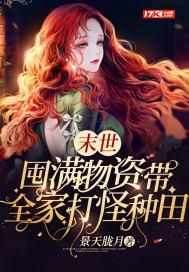 末世囤满物资带全家打怪种田下拉式