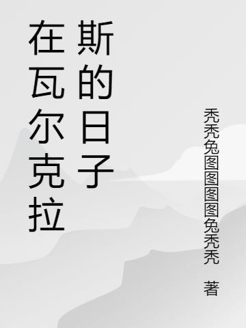 在瓦尔克拉斯的日子 秃秃兔图图图图兔秃秃