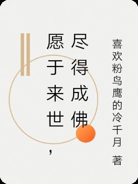 愿以此功德普及于一切我等与众生皆共成佛道是什么意思