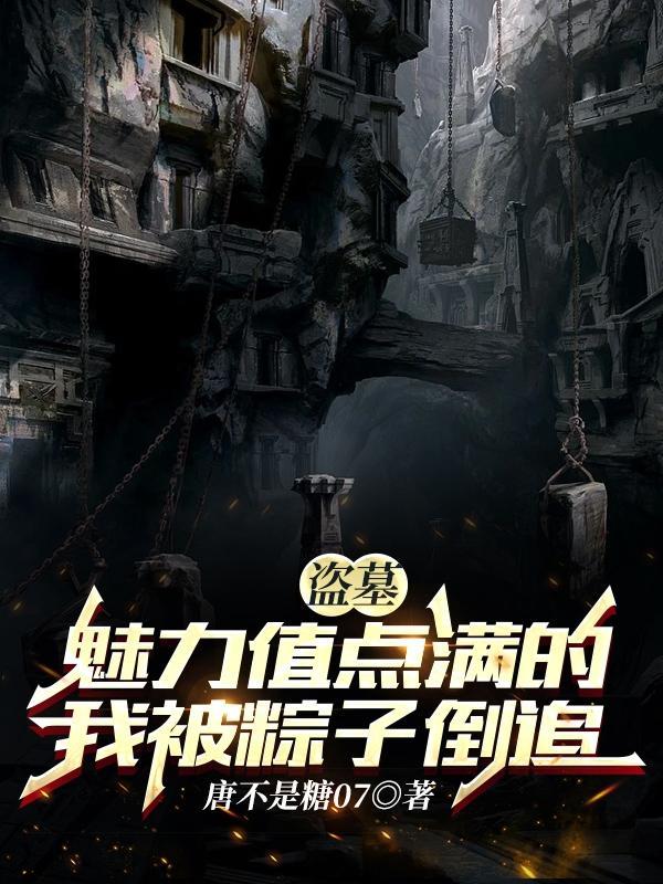 盗墓魅力值点满的我被粽子倒追江瓷免费