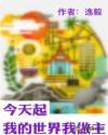 我的世界我做主日语