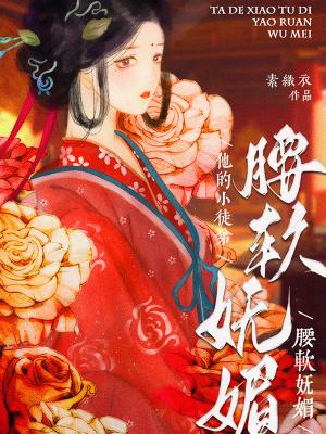 他的小徒弟腰软妩媚 素织衣