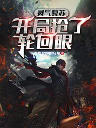 灵气复苏之开局轮回眼