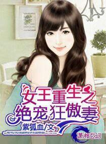 女王重生之绝宠狂傲妻全文