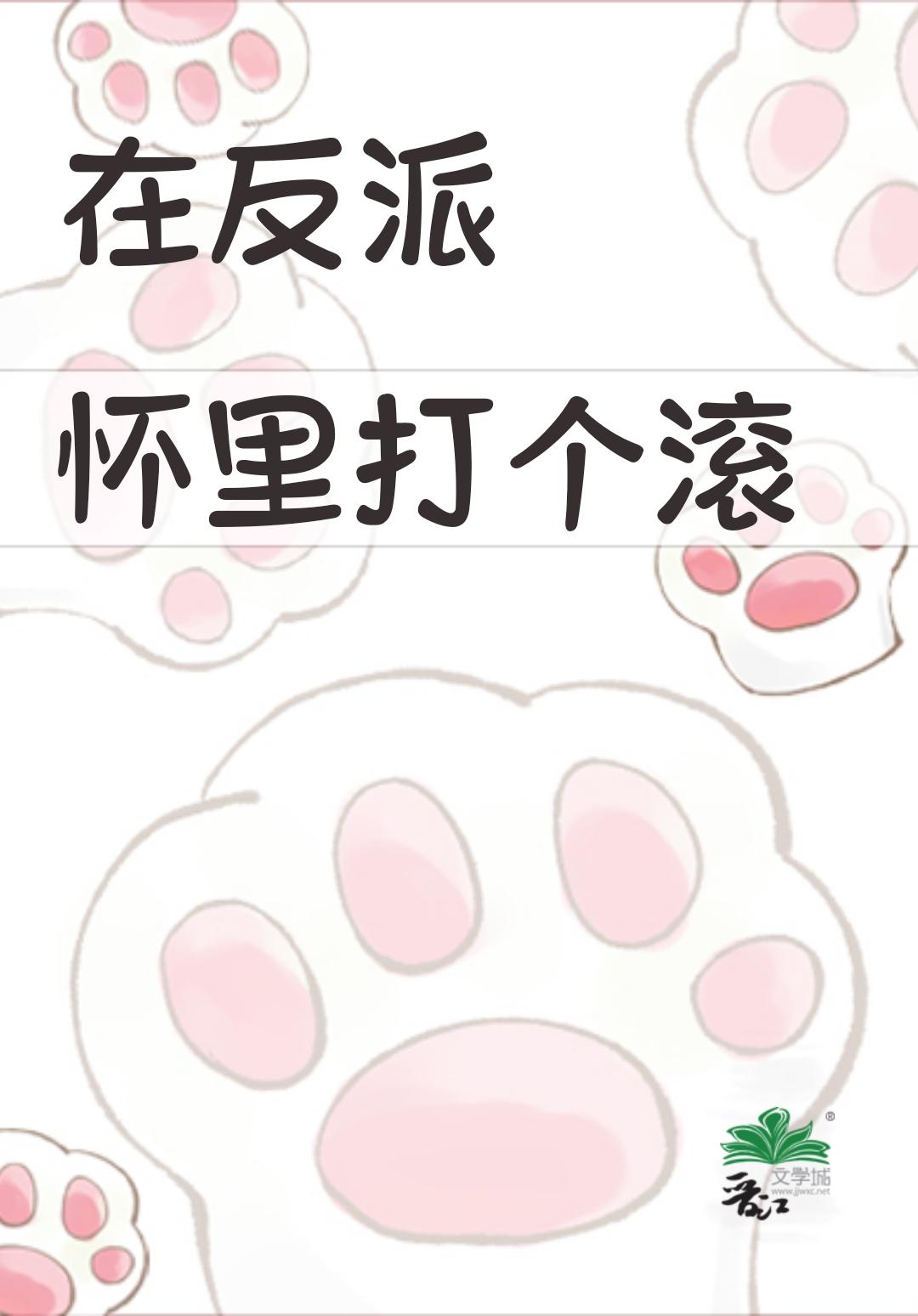 在反派怀里打个滚111