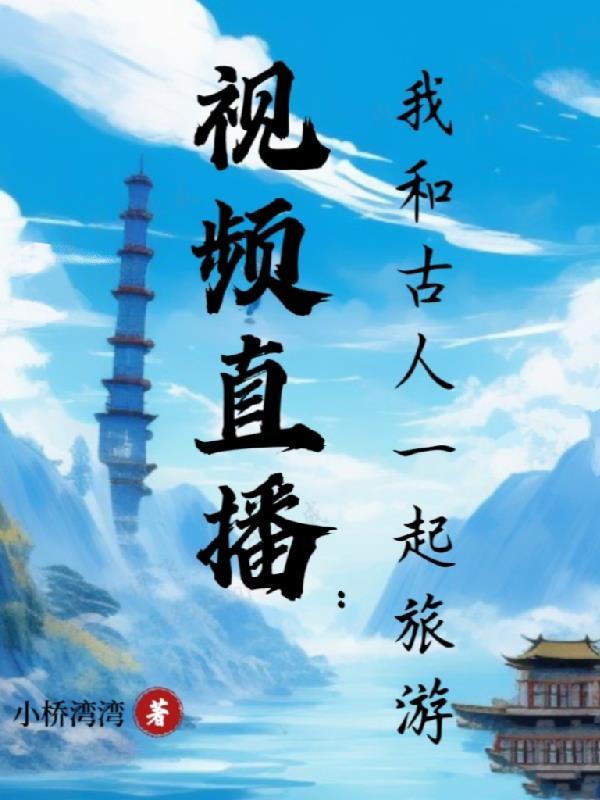 我和古人有个约会700字