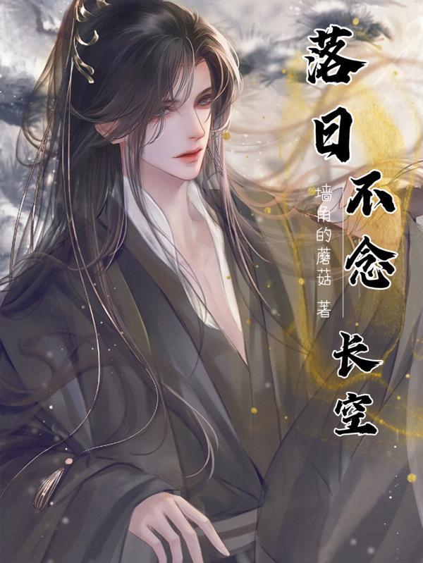 落日不念长空 墙角的蘑菇