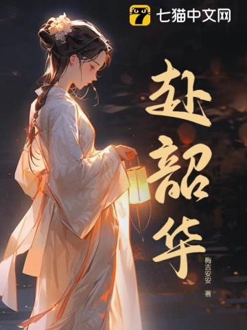 妙手行医赴韶华