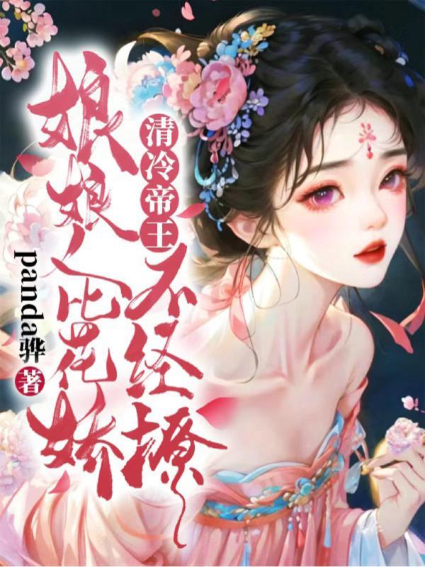 清冷帝王不经撩 panda骅