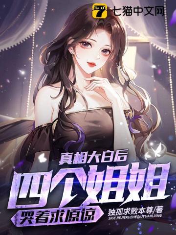 有四个姐姐的是什么