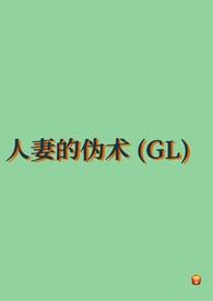 人妻的伪术(GL纯百)