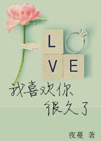 你会喜欢我多久怎么回答