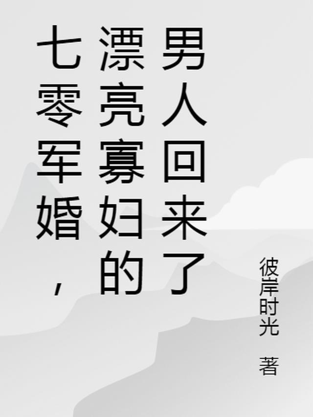 漂亮寡妇的男人回来了全文免费阅读