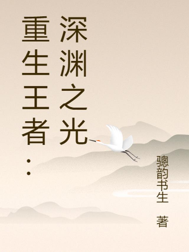 重生深渊的