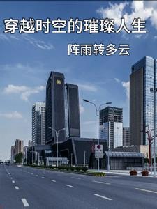 穿越时空的下一句