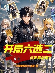 末日开局六选二你来真的啊TXT全文