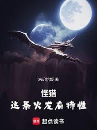 怪猎这条火龙有特性