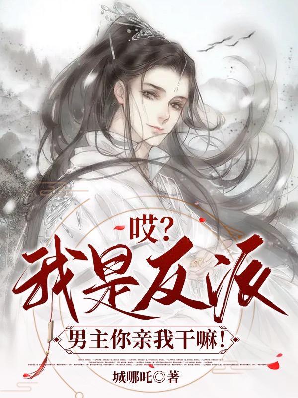 我是反派男二号全文免费阅读