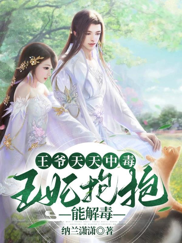 王爷的王妃天天种地