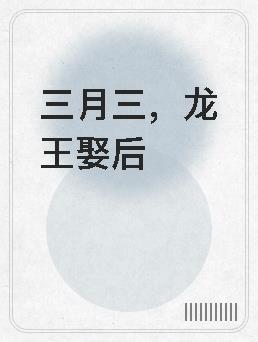 龙王三公主的故事视频