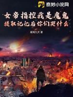 女帝被追杀 身上无意掉出杂役送的戒指