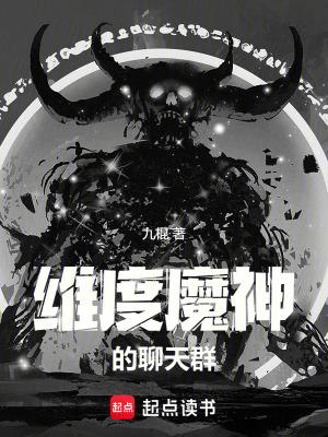 维度魔神的聊天群笔