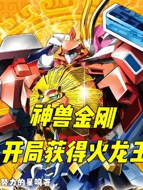 神兽金刚之最强系统