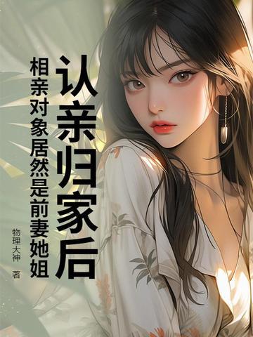相亲相到前妻