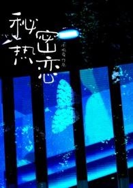 秘密就是热恋你