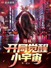 漫威开局觉醒小宇宙笔趣阁最新章节TXT