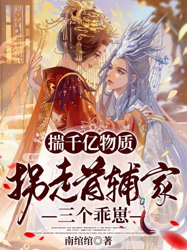 揣千亿物质,拐走首辅家三个乖崽