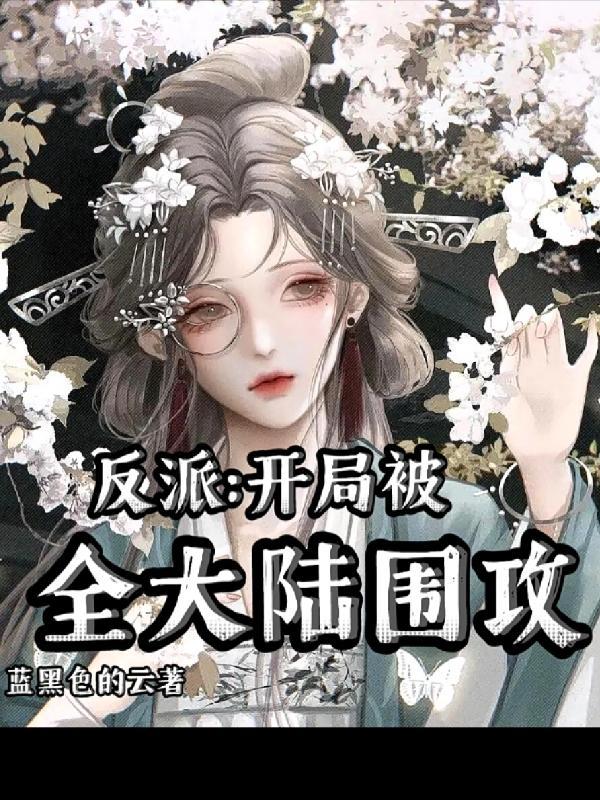 反派:开局被全大陆围攻