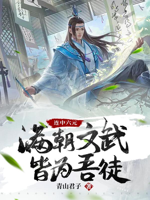 连中六元,满朝文武皆为吾徒