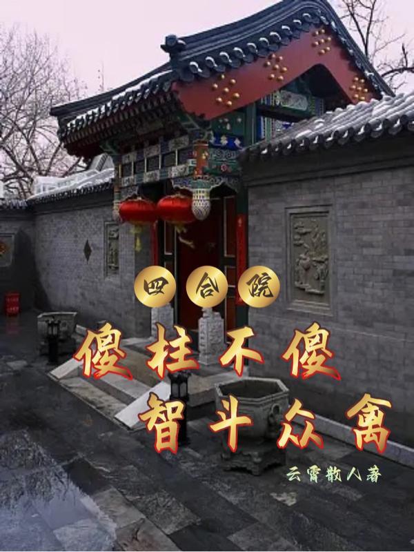 四合院:傻柱不傻,智斗众禽