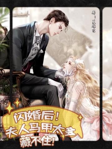 闪婚后,夫人马甲太多藏不住!