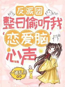 全师门反派,唯小师妹发癫变态