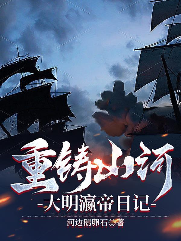 重铸山河,大明瀛帝日记