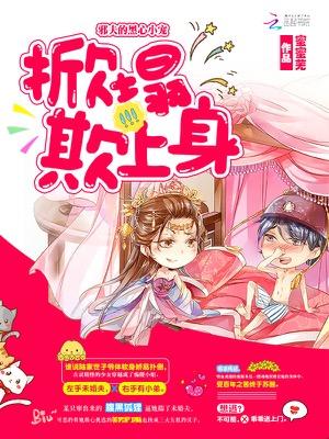 邪夫的黑心小宠:掀塌欺上身