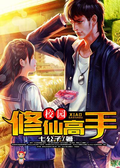 校园修仙高手木榆