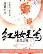 红装至尊邪帝溺宠小蛮妃免费阅读