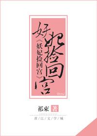 妖妃捡回宫gl免费阅读笔趣阁