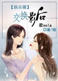交换影后大结局