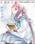 变身女学霸开局
