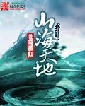 山海天地外下一句
