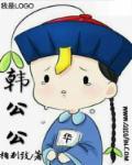 韩公公是谁