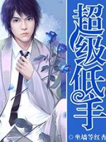 超级低手徐倩周富兴98章